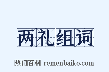 两礼组词是什么意思的图片